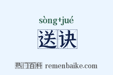 送诀是什么意思的图片